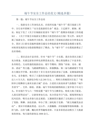 端午节安全工作总结范文