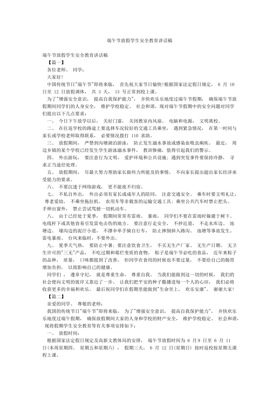 端午节放假学生安全教育讲话稿_第1页