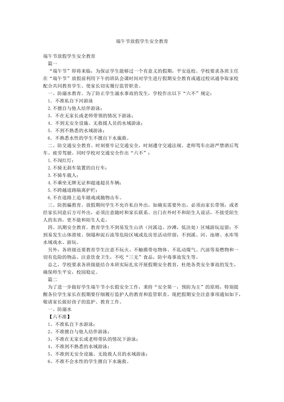 端午节放假学生安全教育_第1页