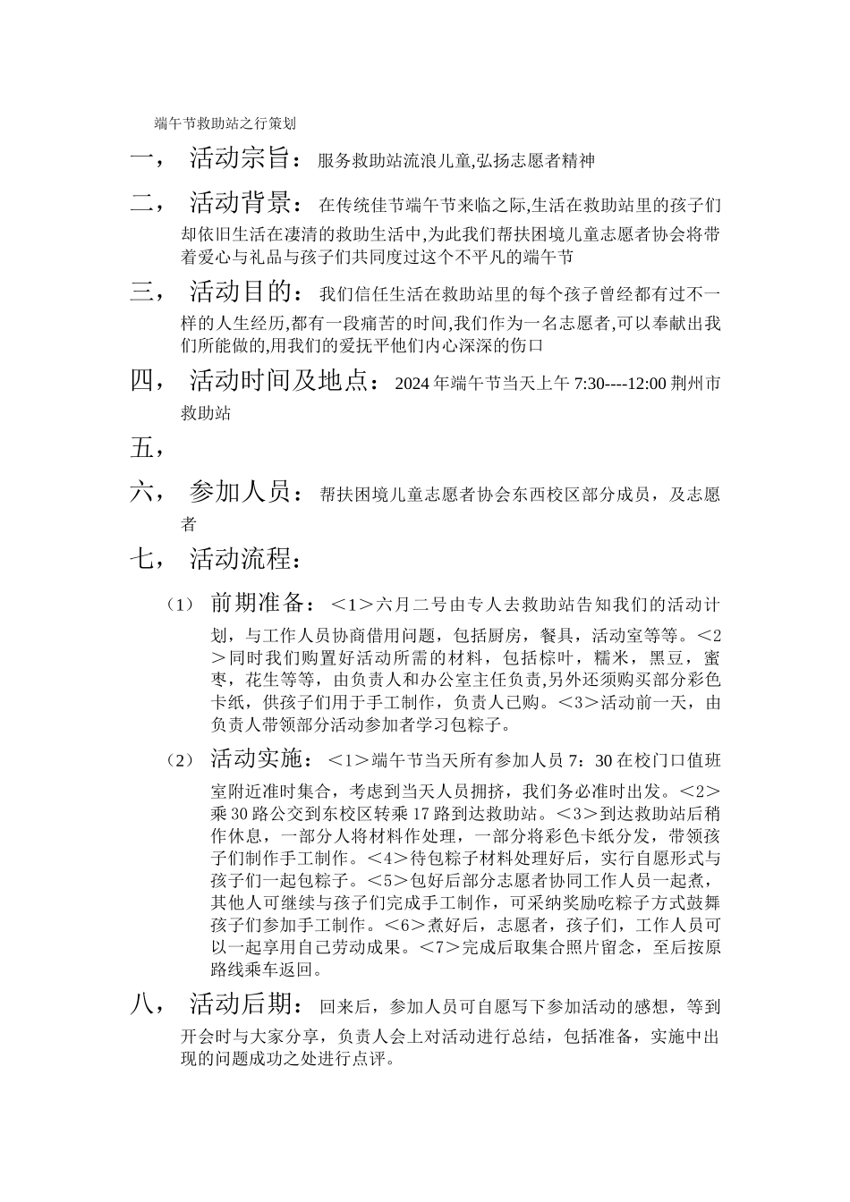 端午节救助站之行策划_第1页