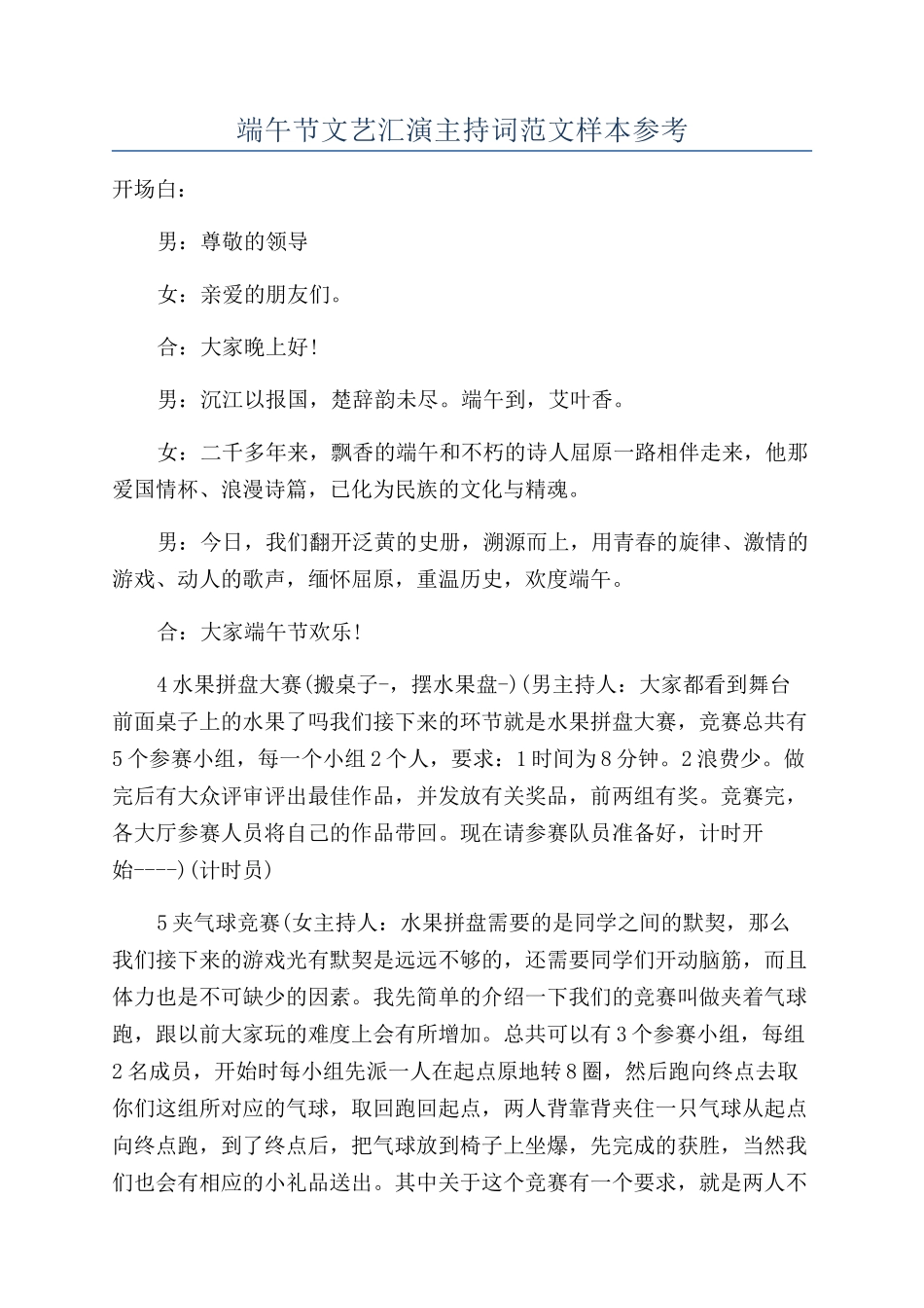 端午节文艺汇演主持词范文样本参考_第1页