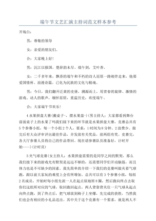 端午节文艺汇演主持词范文样本参考