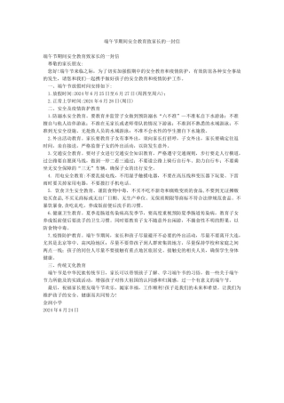 端午节期间安全教育致家长的一封信