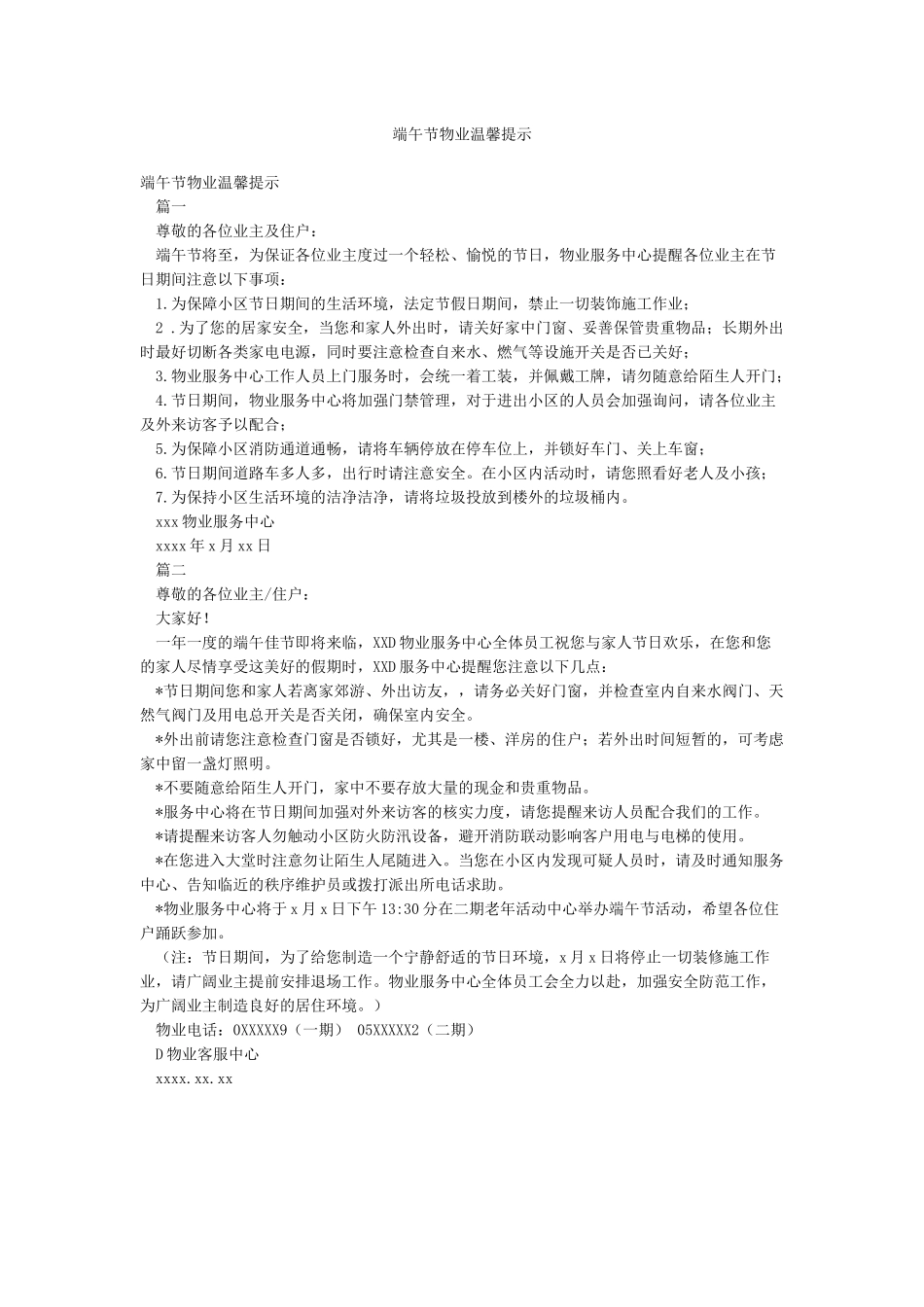 端午节物业温馨提示_第1页