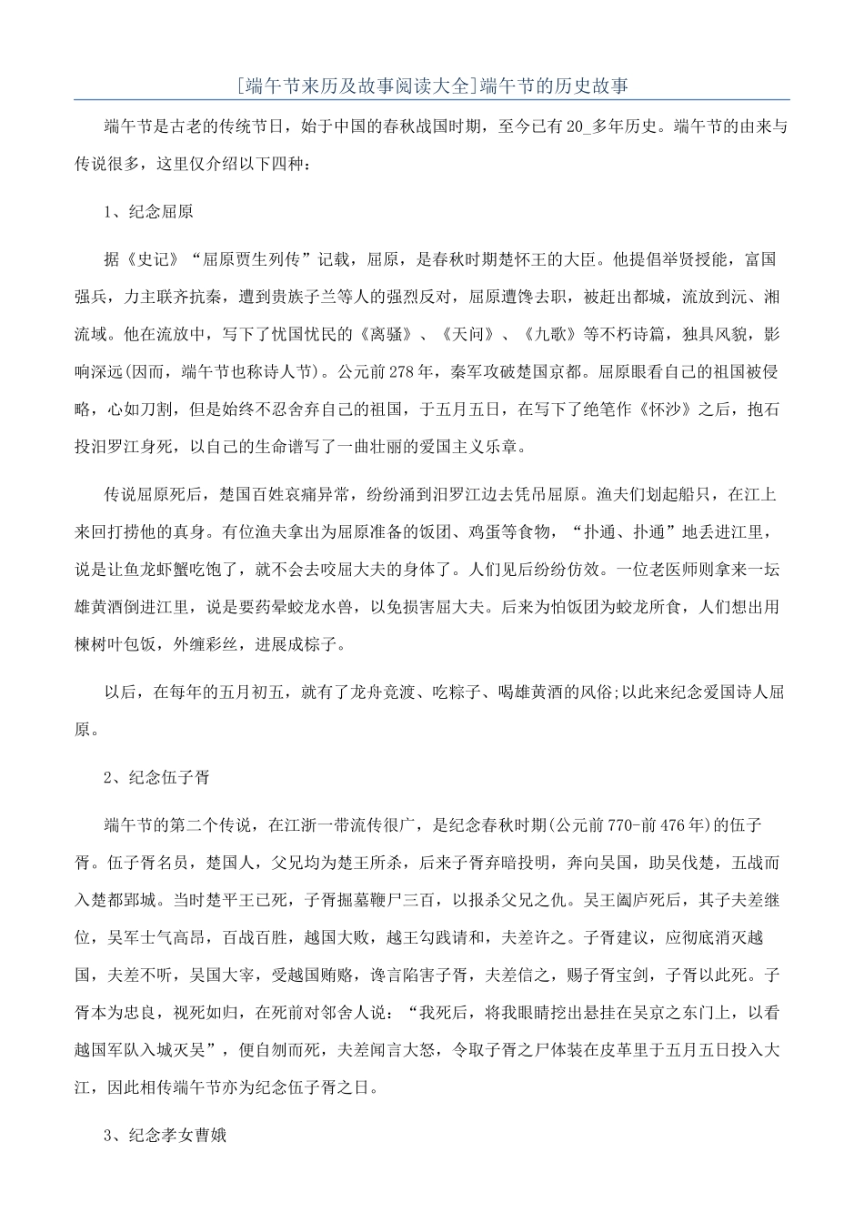 端午节的历史故事_第1页