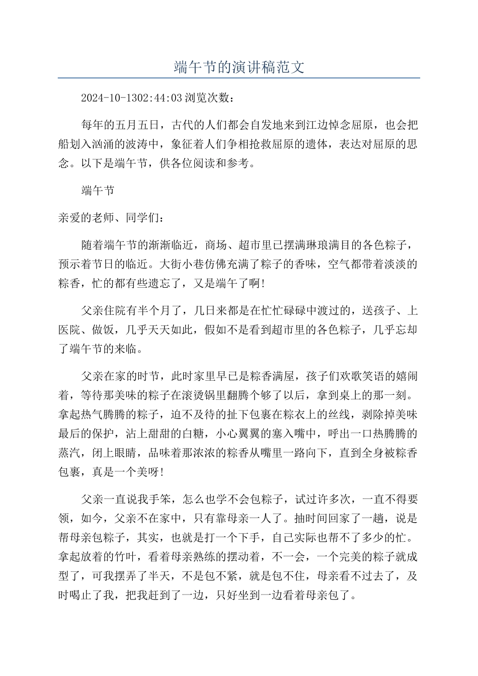 端午节的演讲稿范文_第1页
