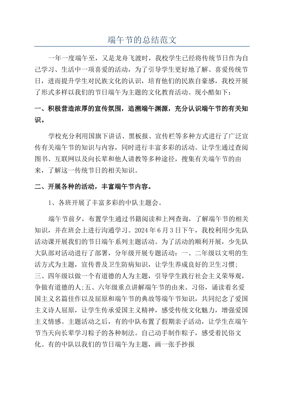 端午节的总结范文_第1页