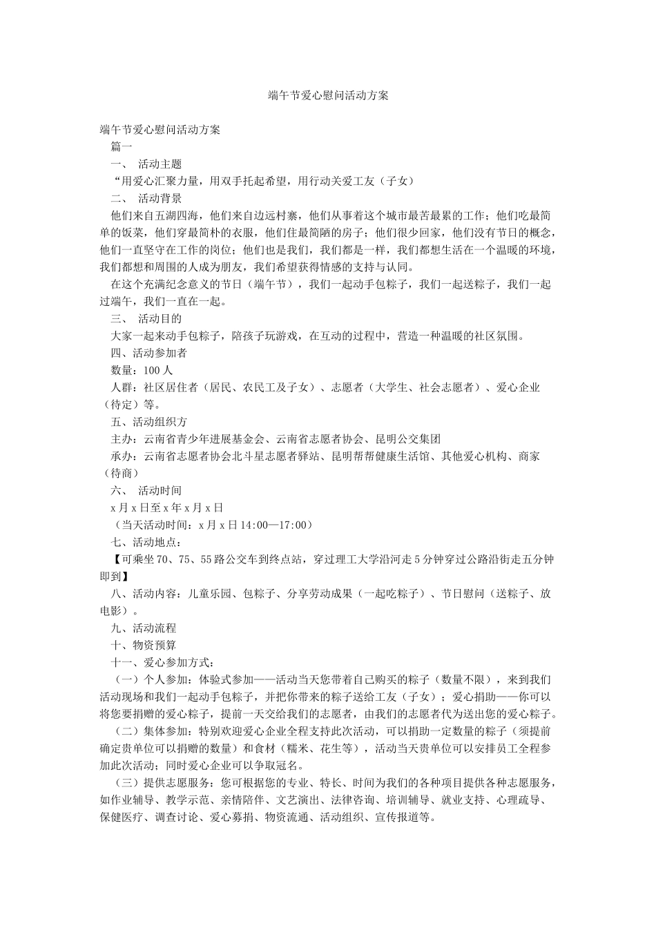 端午节爱心慰问活动方案_第1页