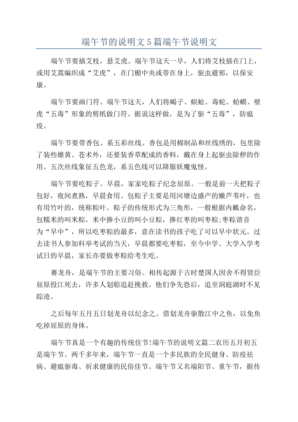 端午节的说明文5篇端午节说明文_第1页