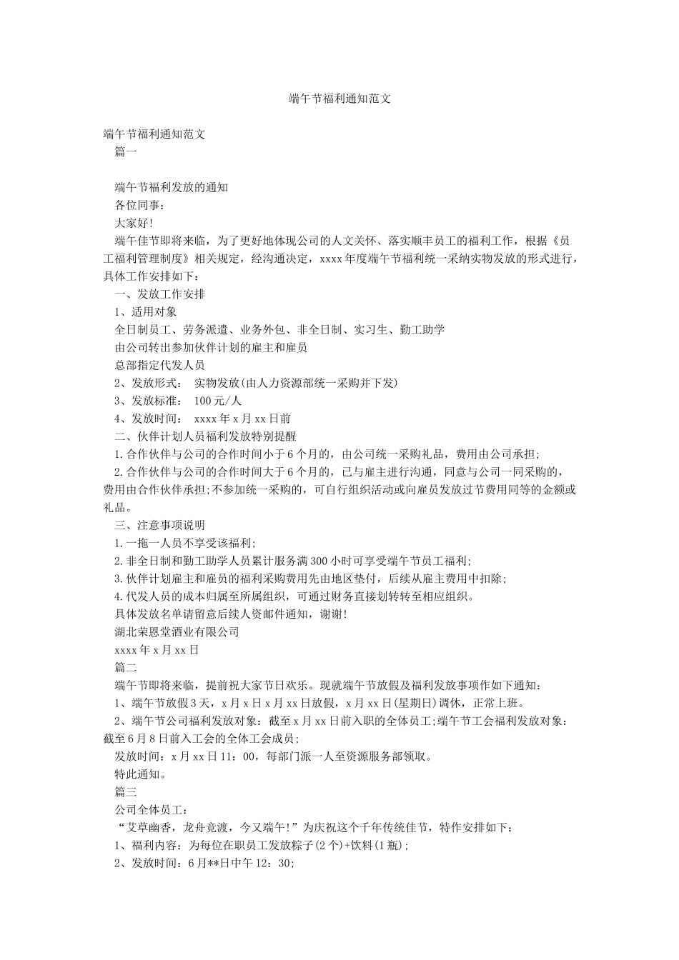 端午节福利通知范文_第1页