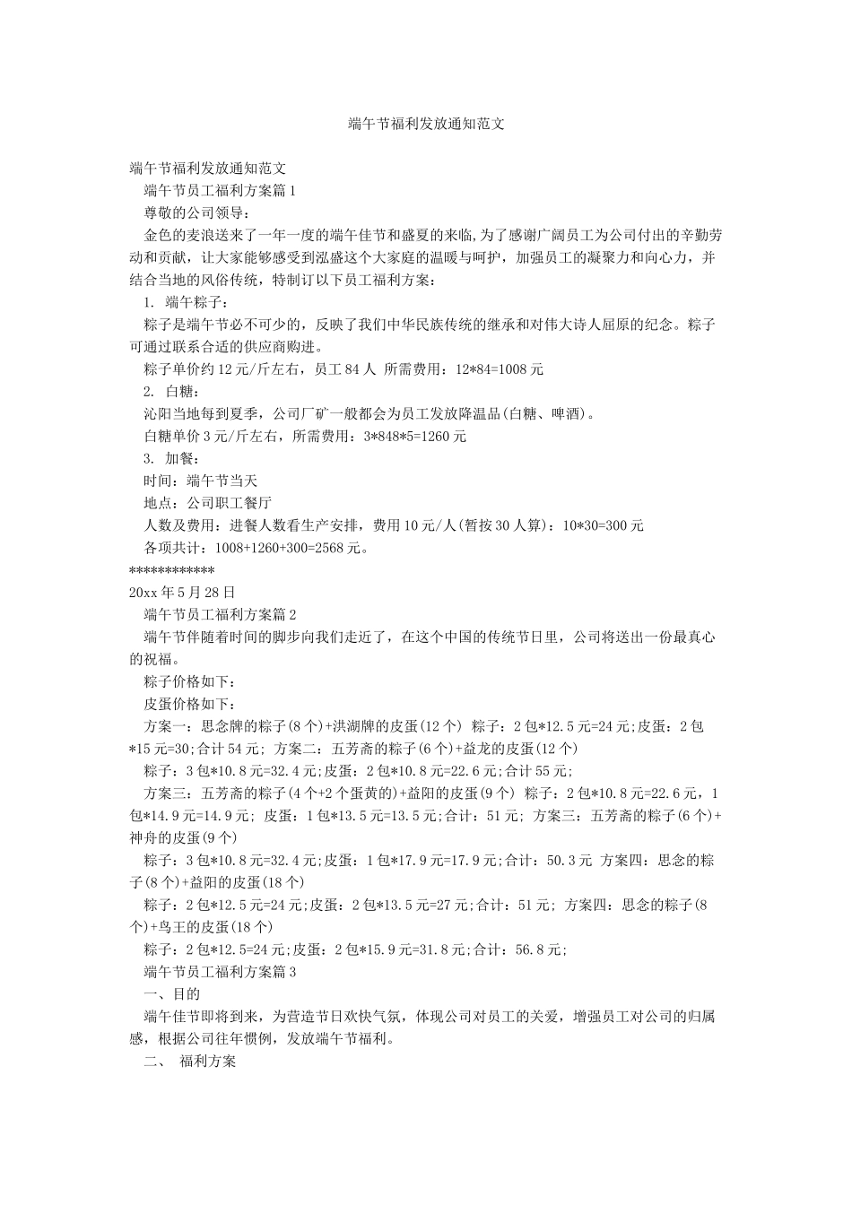 端午节福利发放通知范文_第1页