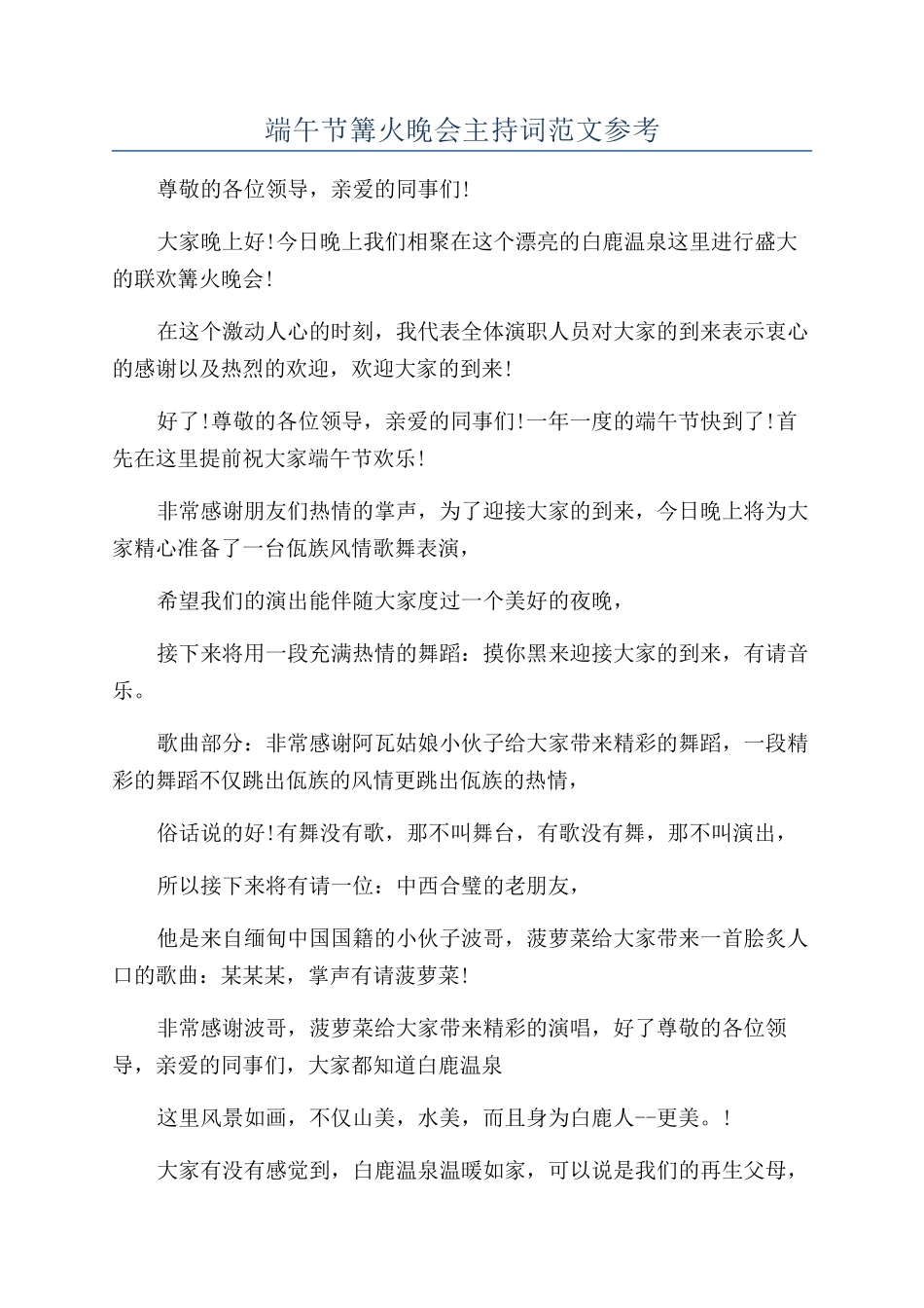 端午节篝火晚会主持词范文参考_第1页
