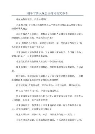 端午节篝火晚会主持词范文参考