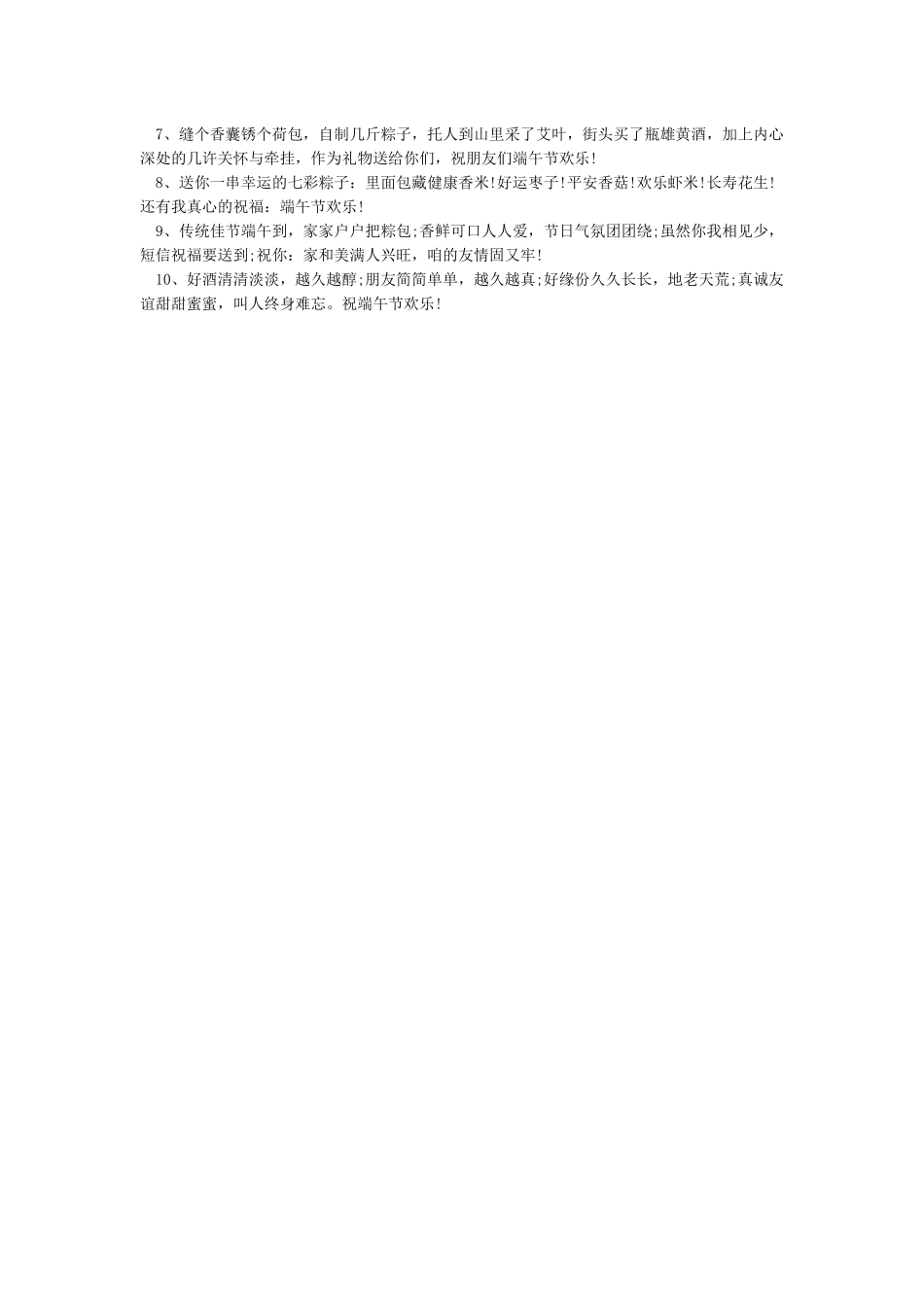 端午节祝福语送客户-经典句子_第3页