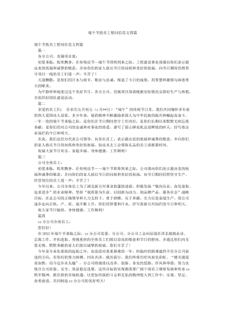 端午节致员工慰问信范文四篇