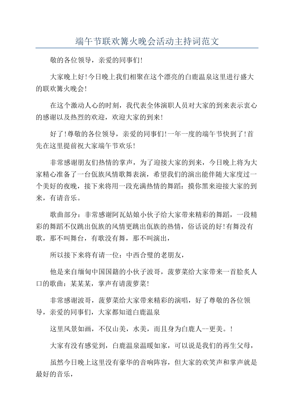 端午节联欢篝火晚会活动主持词范文_第1页