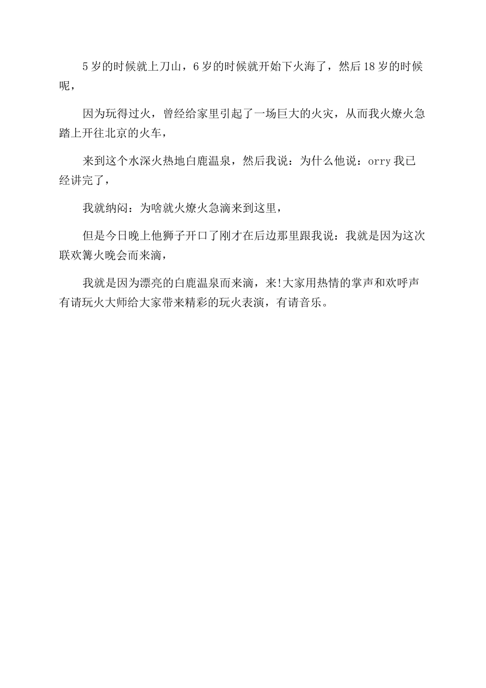 端午节联欢篝火晚会活动主持词范文_第3页