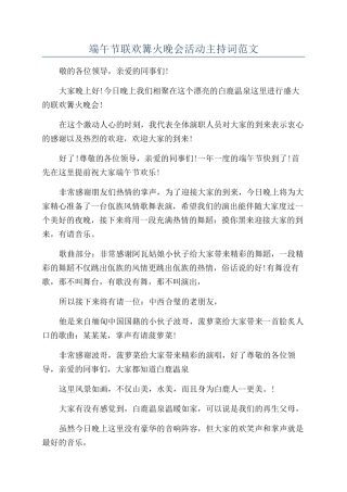 端午节联欢篝火晚会活动主持词范文
