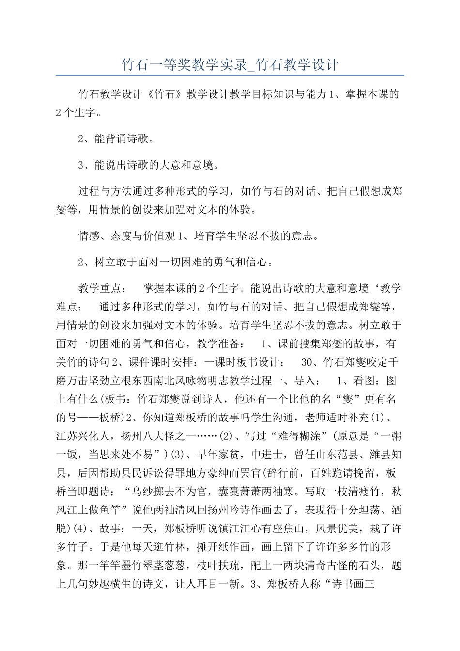 竹石一等奖教学实录-竹石教学设计_第1页