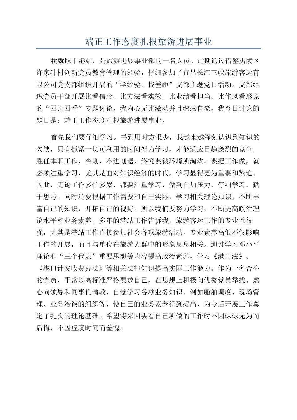 端正工作态度扎根旅游发展事业_第1页