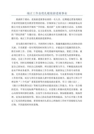 端正工作态度扎根旅游发展事业