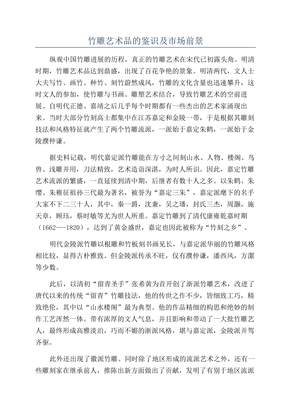 竹雕艺术品的鉴识及市场前景_第1页