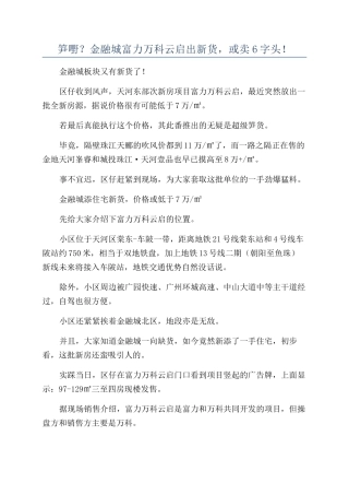笋嘢？金融城富力万科云启出新货-或卖6字头!