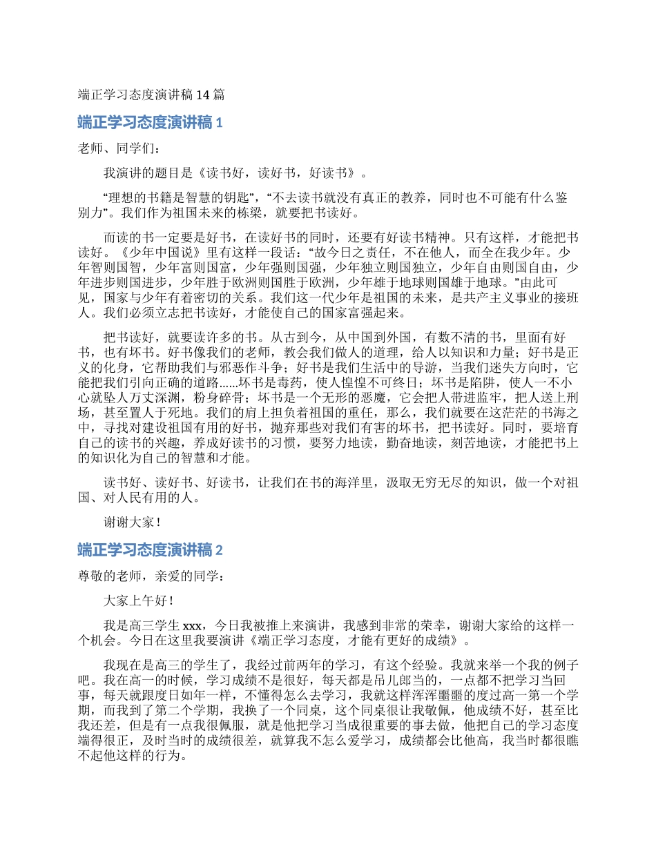 端正学习态度演讲稿14篇_第1页
