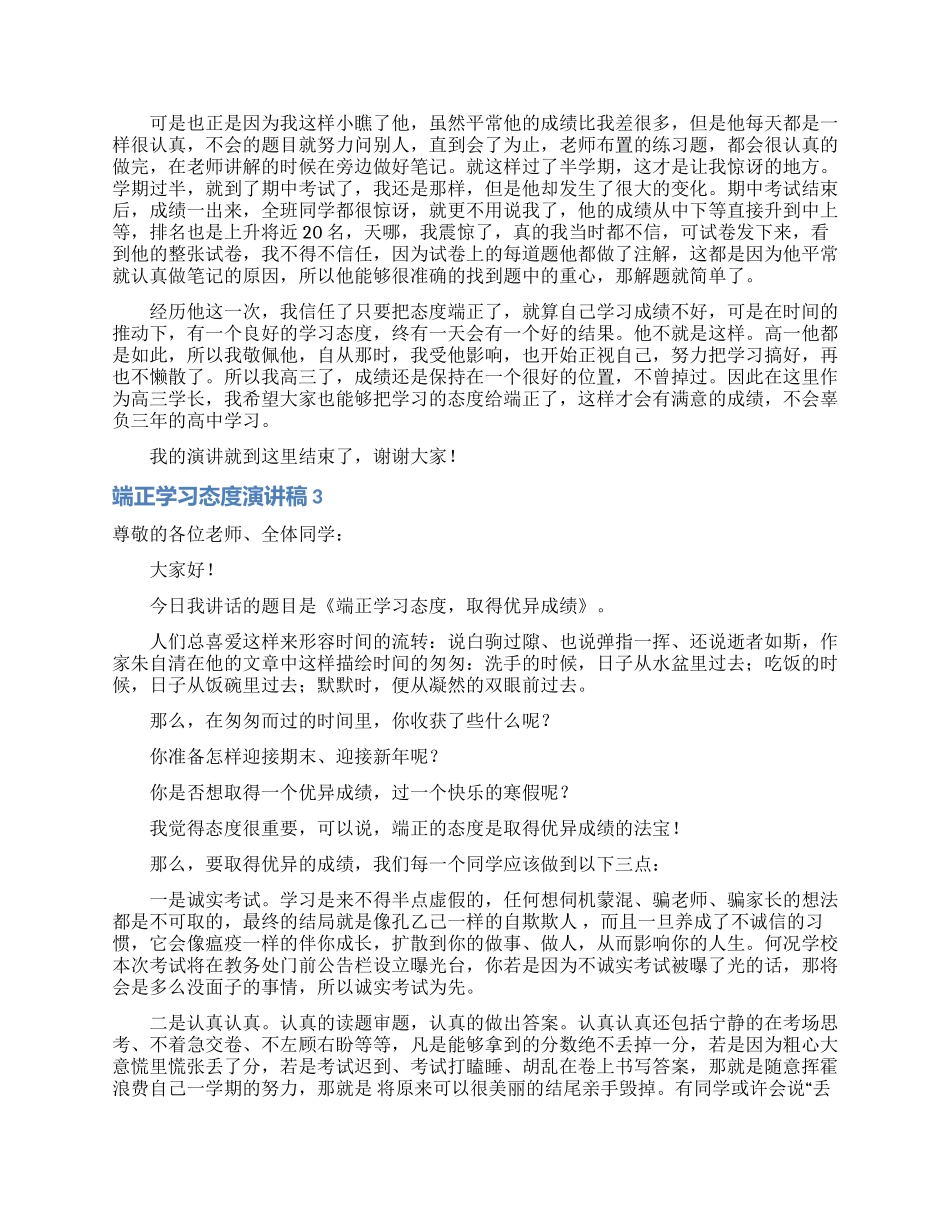 端正学习态度演讲稿14篇_第2页