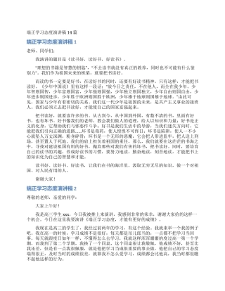 端正学习态度演讲稿14篇