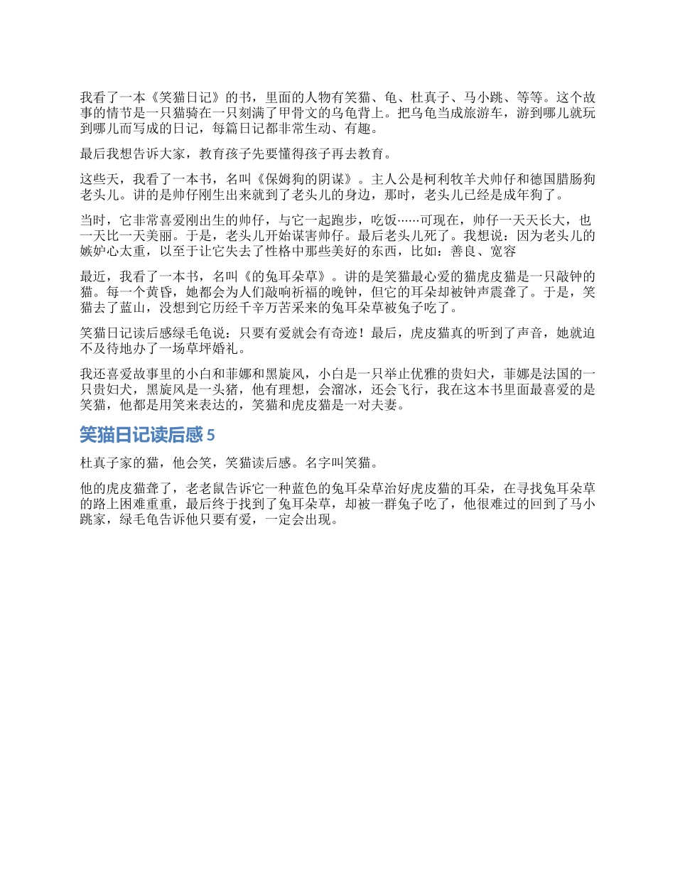 笑猫日记小学生读后感5篇_第1页