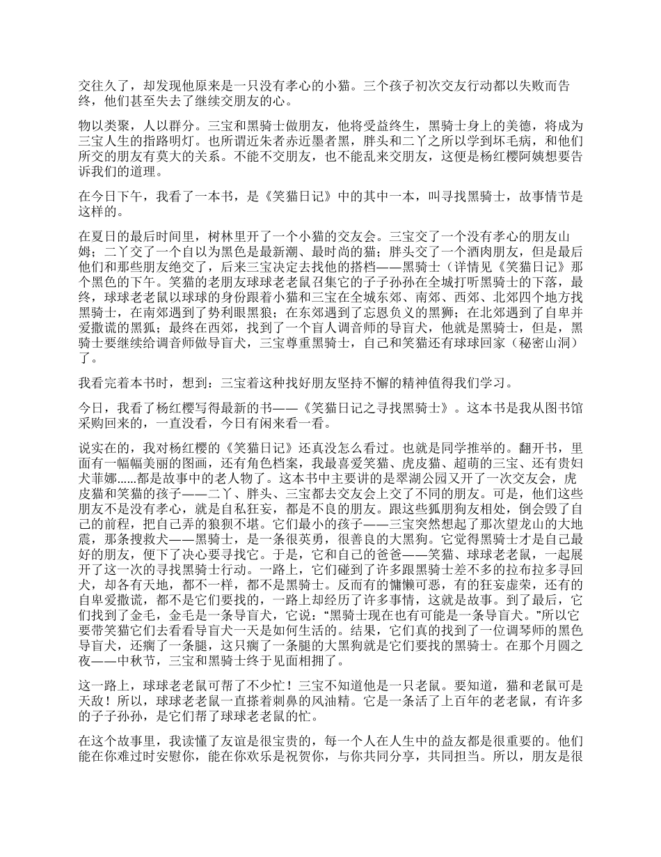 笑猫日记寻找黑骑士的读后感400字8篇_第2页