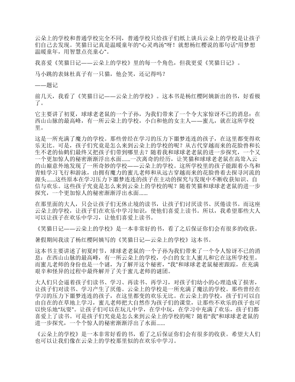 笑猫日记之云朵上的学校读后感8篇_第3页
