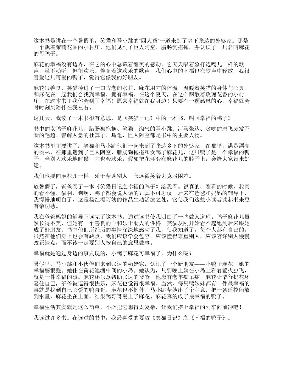 笑猫日记幸福的鸭子读后感200字_第1页