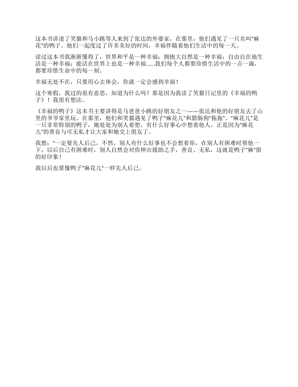 笑猫日记幸福的鸭子读后感200字_第2页