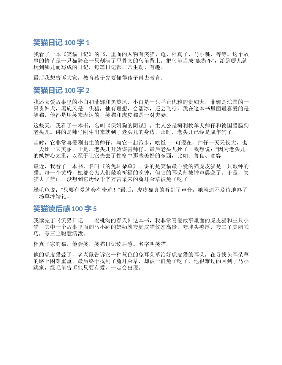 笑猫日记读后感100字_第1页