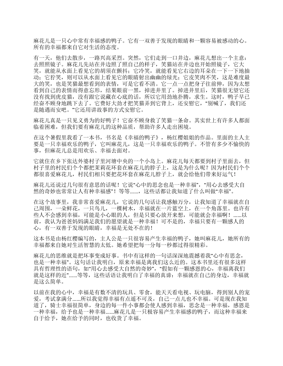 笑猫日记幸福的鸭子读后感9篇_第1页