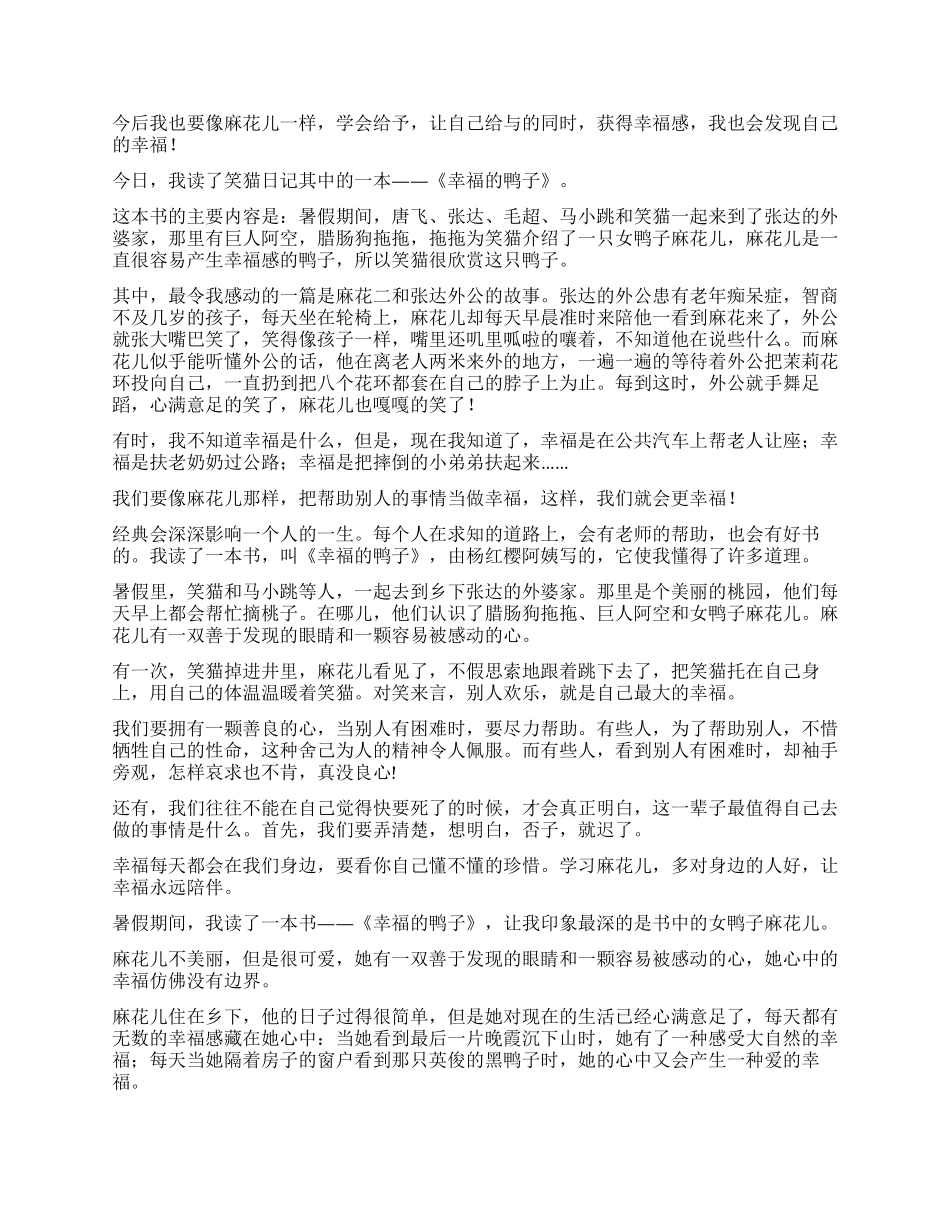 笑猫日记幸福的鸭子读后感9篇_第2页