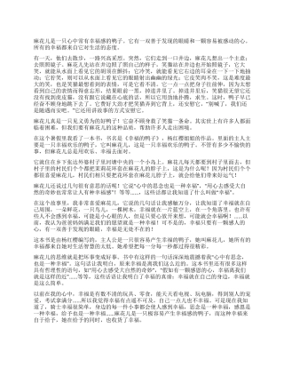 笑猫日记幸福的鸭子读后感9篇