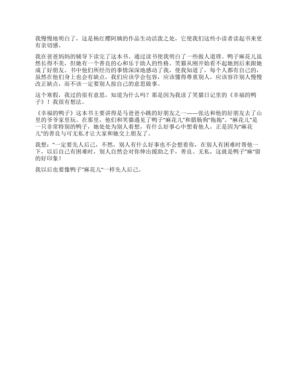 笑猫日记幸福的鸭子读后感200字6篇_第2页