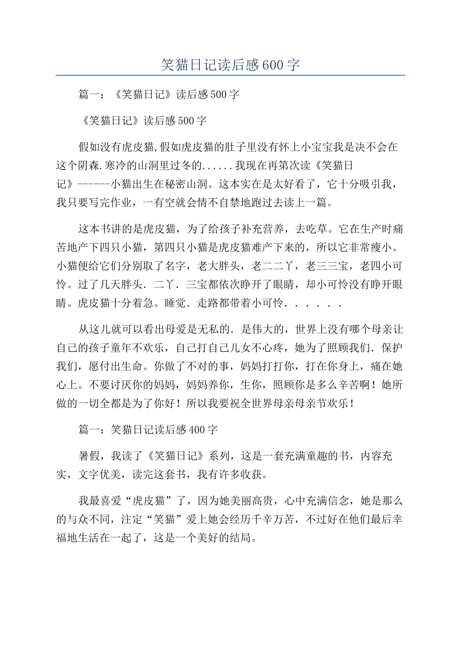笑猫日记读后感600字_第1页