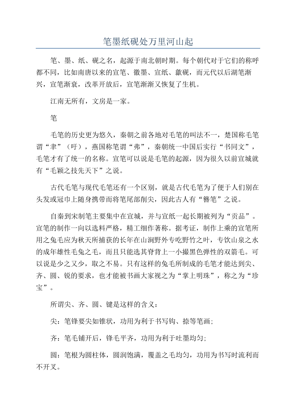 笔墨纸砚处万里河山起_第1页