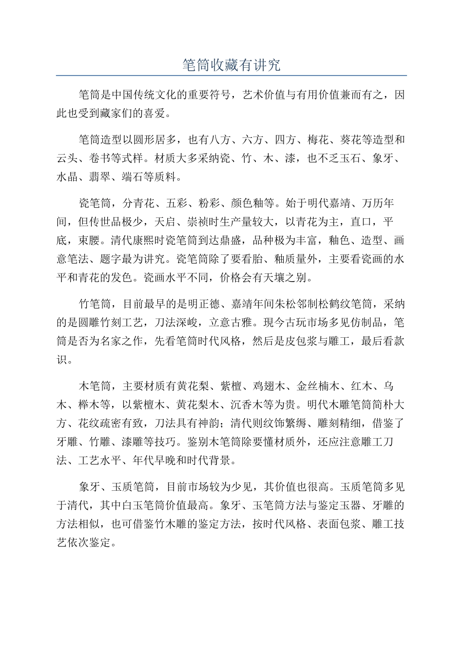 笔筒收藏有讲究_第1页