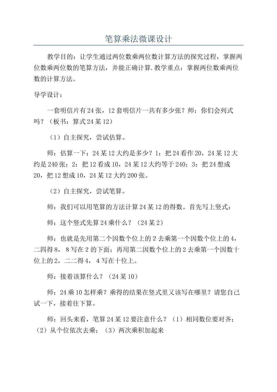 笔算乘法微课设计_第1页
