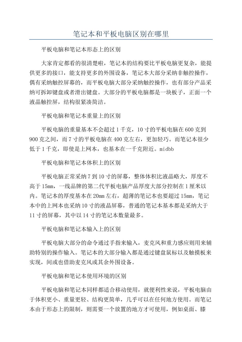 笔记本和平板电脑区别在哪里_第1页