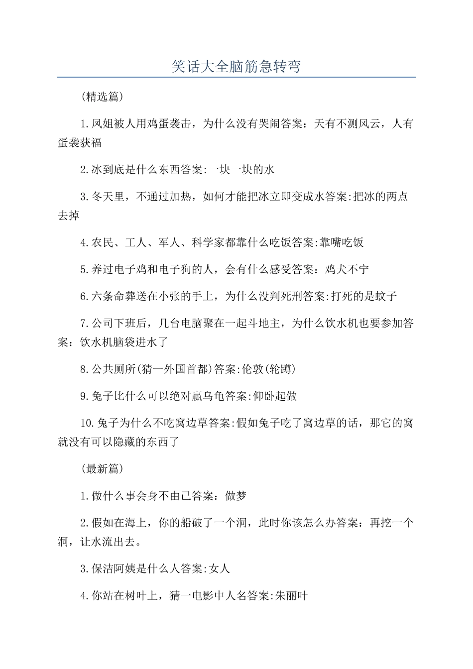 笑话大全脑筋急转弯_第1页