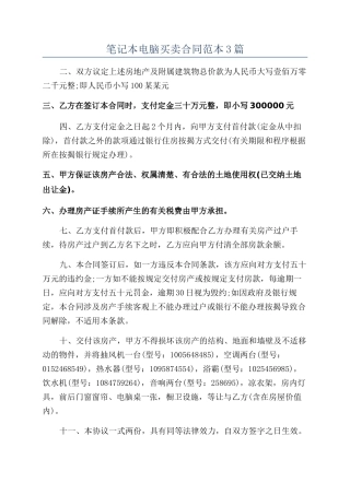 笔记本电脑买卖合同范本3篇