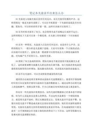 笔记本光盘读不出来怎么办