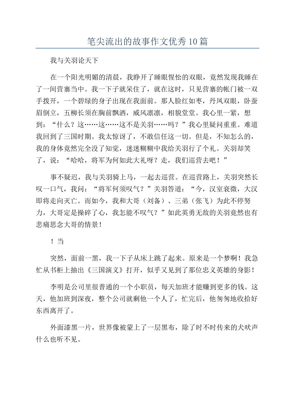 笔尖流出的故事作文优秀10篇_第1页