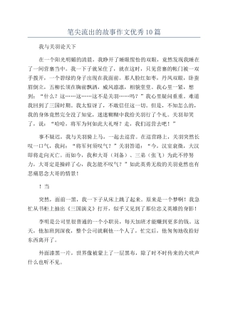 笔尖流出的故事作文优秀10篇